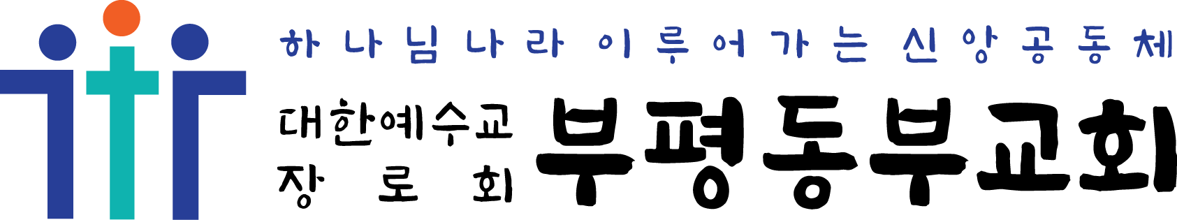 부평동부교회